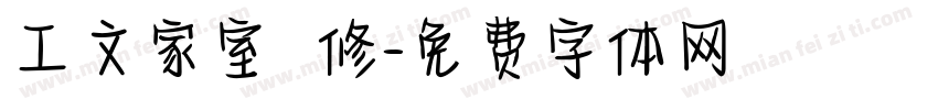 工文家室內裝修字体转换