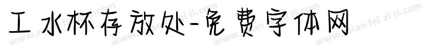 工水杯存放处字体转换