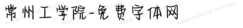 常州工学院字体转换