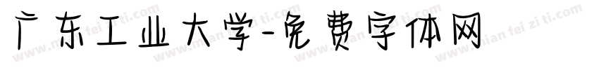广东工业大学字体转换