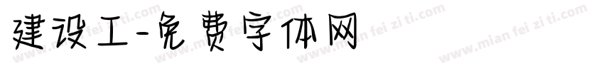 建设工字体转换