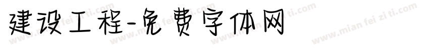建设工程字体转换
