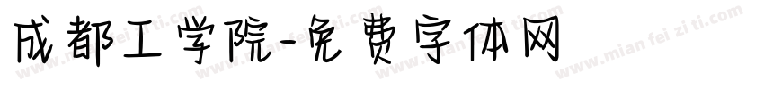 成都工学院字体转换