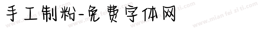 手工制粉字体转换
