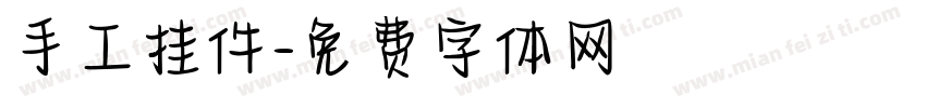 手工挂件字体转换