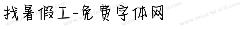 找暑假工字体转换