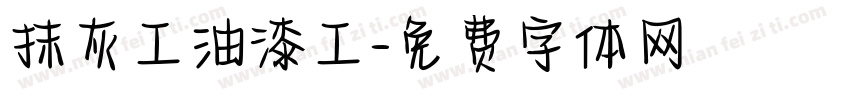 抹灰工油漆工字体转换