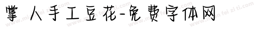 掌門人手工豆花字体转换