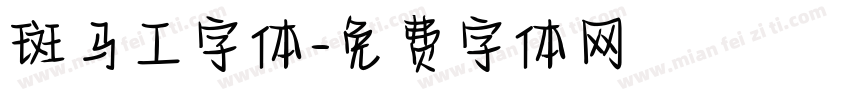 斑马工字体字体转换