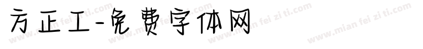 方正工字体转换