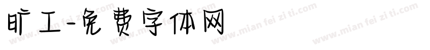 旷工字体转换