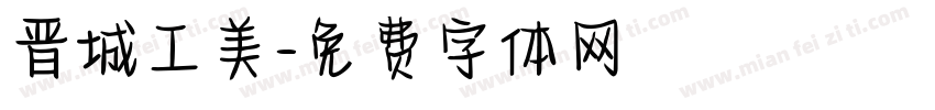 晋城工美字体转换
