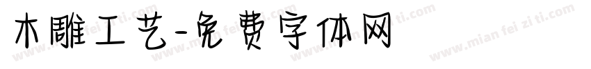 木雕工艺字体转换