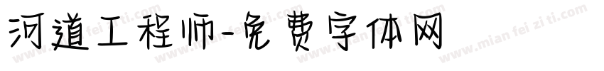 河道工程师字体转换