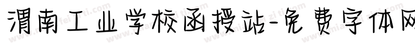 渭南工业学校函授站字体转换