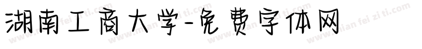 湖南工商大学字体转换