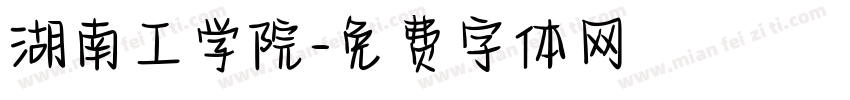 湖南工学院字体转换