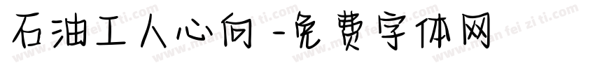 石油工人心向黨字体转换