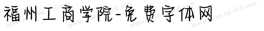 福州工商学院字体转换