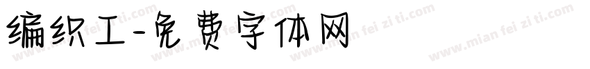 编织工字体转换