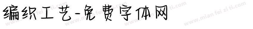 编织工艺字体转换