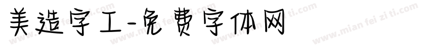 美造字工字体转换