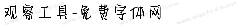 观察工具字体转换