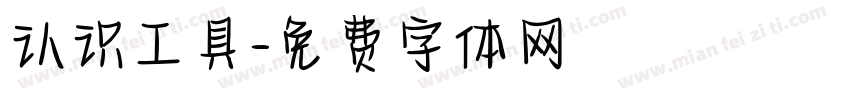 认识工具字体转换
