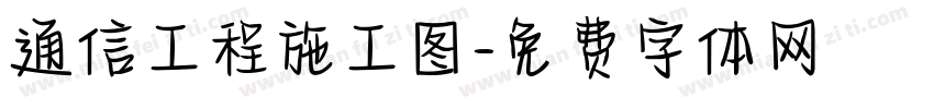 通信工程施工图字体转换