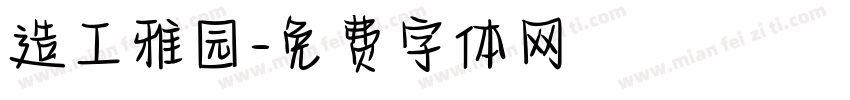 造工雅园字体转换
