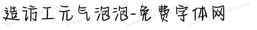 造访工元气泡泡字体转换