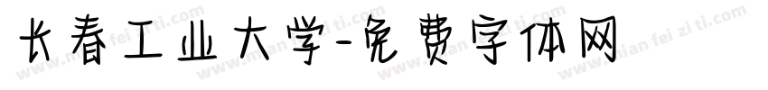 长春工业大学字体转换