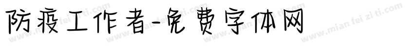 防疫工作者字体转换