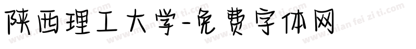陕西理工大学字体转换