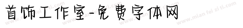首饰工作室字体转换