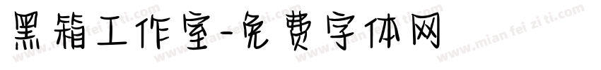 黑箱工作室字体转换