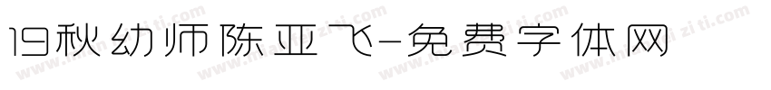 19秋幼师陈亚飞字体转换