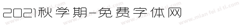 2021秋学期字体转换