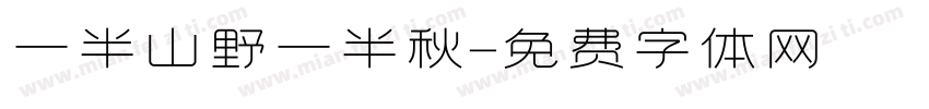 一半山野一半秋字体转换