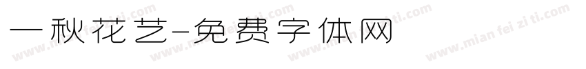 一秋花艺字体转换