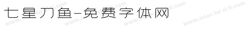 七星刀鱼字体转换