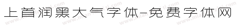 上首润黑大气字体字体转换