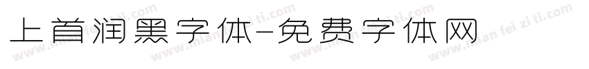 上首润黑字体字体转换