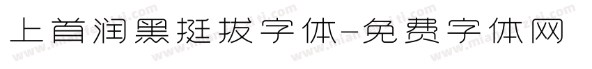 上首润黑挺拔字体字体转换