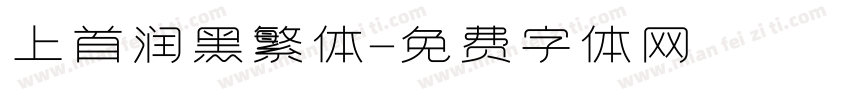 上首润黑繁体字体转换