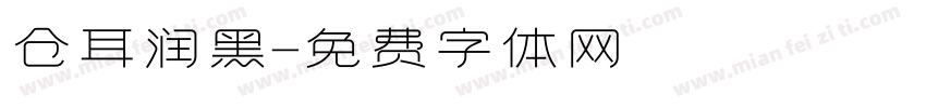 仓耳润黑字体转换