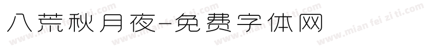 八荒秋月夜字体转换
