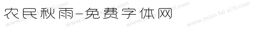 农民秋雨字体转换