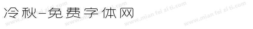 冷秋字体转换
