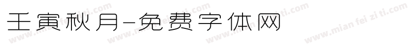 壬寅秋月字体转换